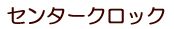 センタークロック