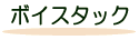 ボイスタック