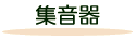 集音器