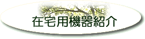 在宅用機器紹介
