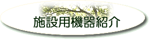 施設用機器紹介