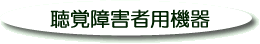 聴覚障害者用機器