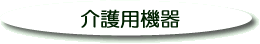 介護用機器