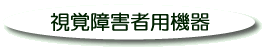 視覚障害者用機器