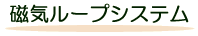 磁気ループシステム