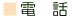 電話