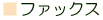 ファックス