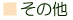 その他