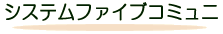 システムファイブコミュニ