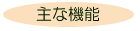 主な機能